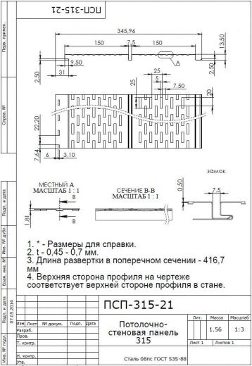 Линия для производства металлосайдинга ПСП-315 («Потолочно-стеновая панель - 315»)